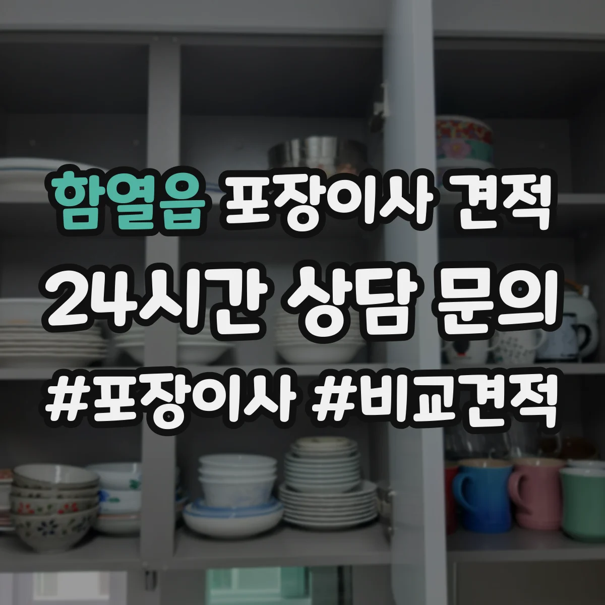 함열읍 포장이사 견적