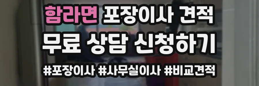 함라면 포장이사 견적