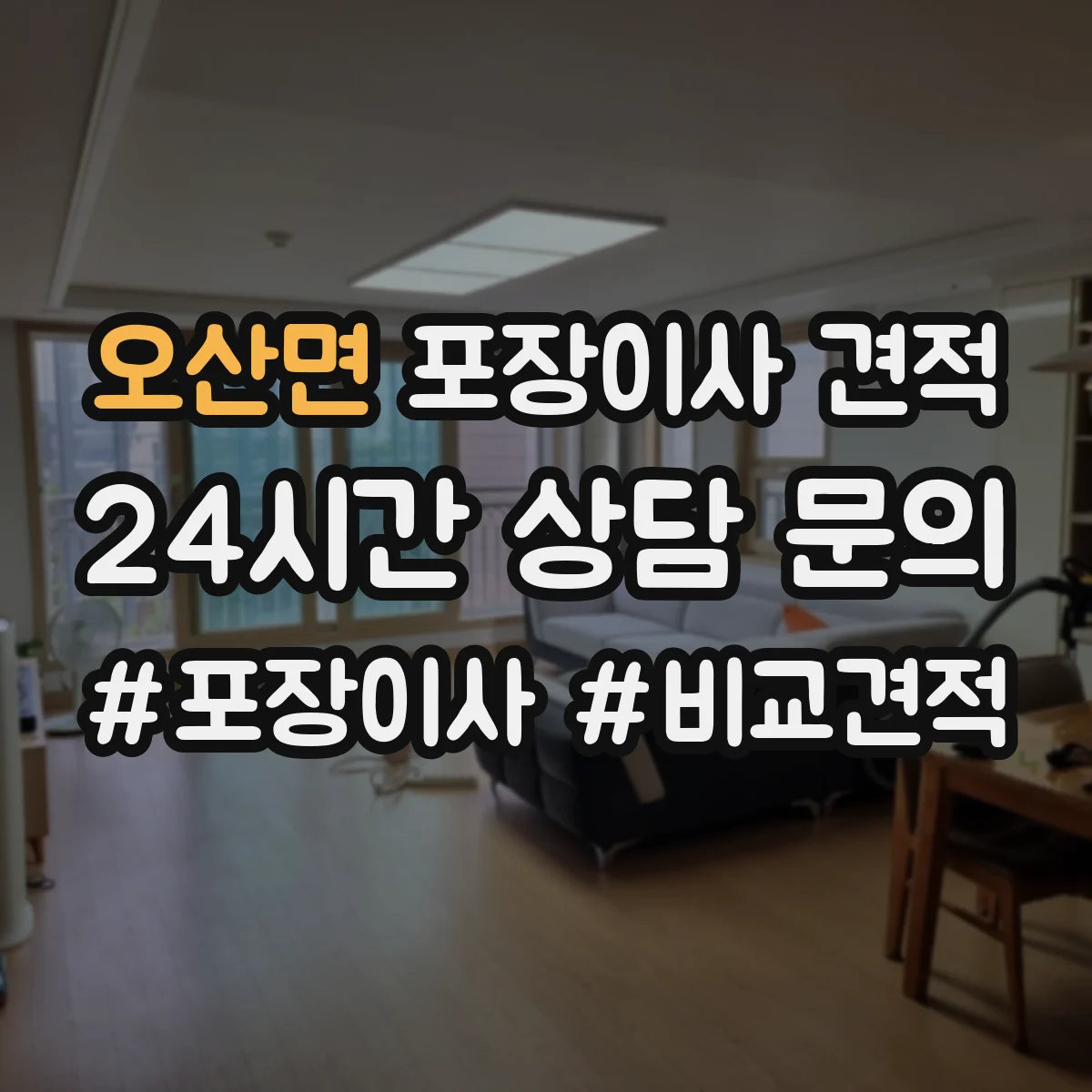 오산면 포장이사 견적 오피스텔 포장이사 추가비용 포함 여부
