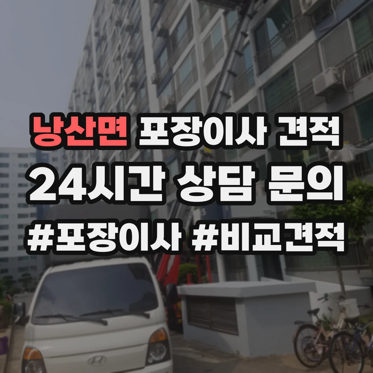 낭산면 포장이사 견적 빌라 저층 고층 포장비 차이
