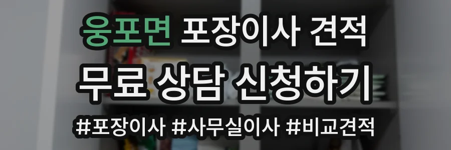 웅포면 포장이사 견적