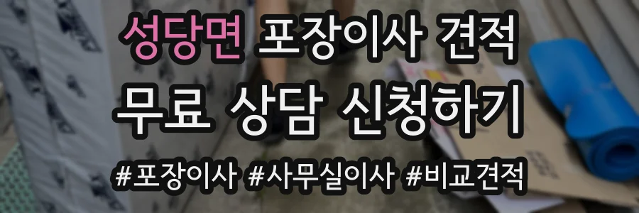 성당면 포장이사 견적