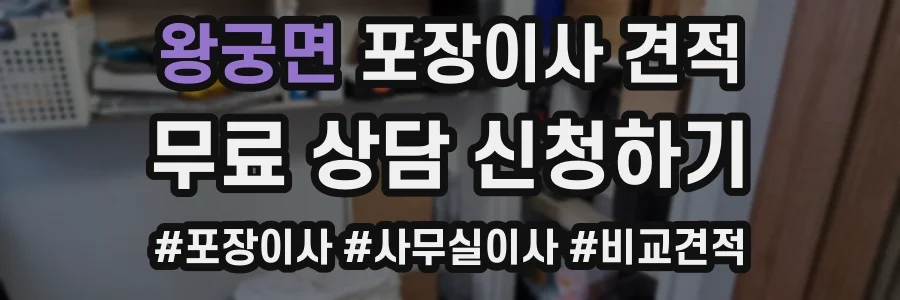 왕궁면 포장이사 견적