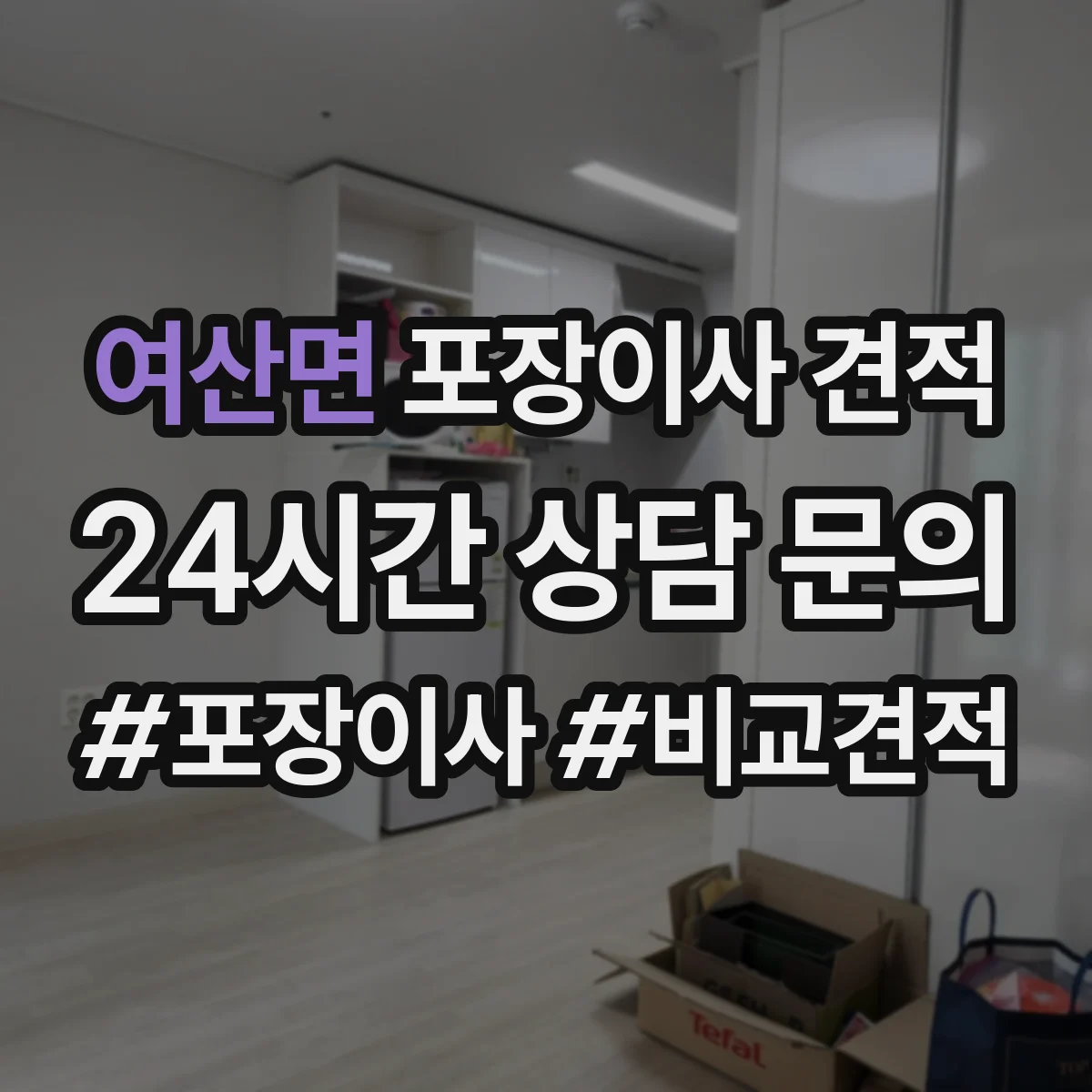 여산면 포장이사 견적 포장 자재 품질과 사용 범위 확인