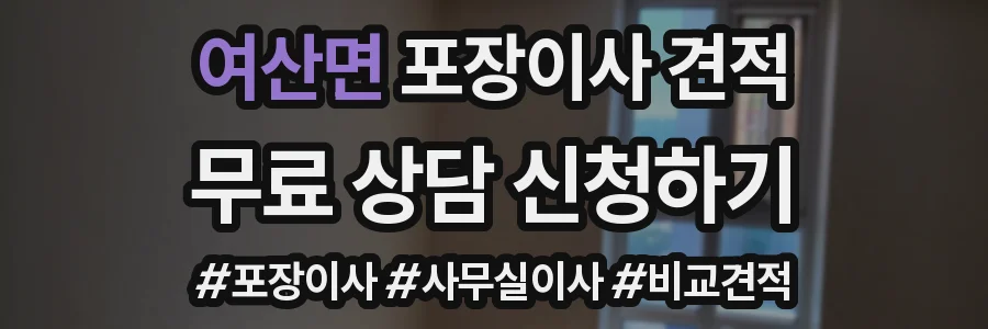 여산면 포장이사 견적