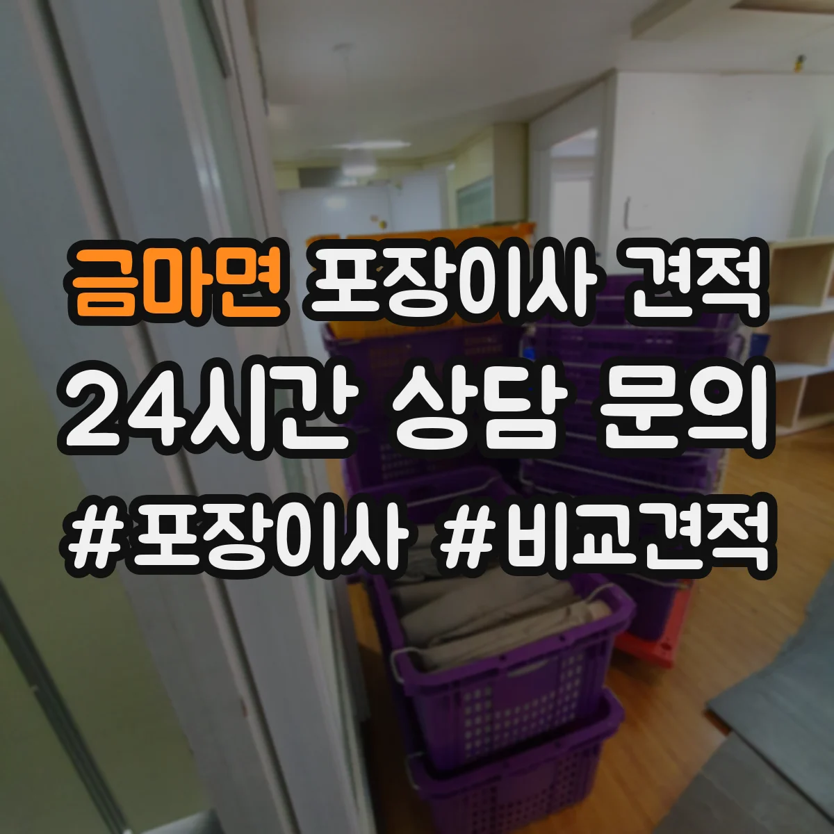 금마면 포장이사 견적 소형짐·생활용품 포장범위 견적 비교