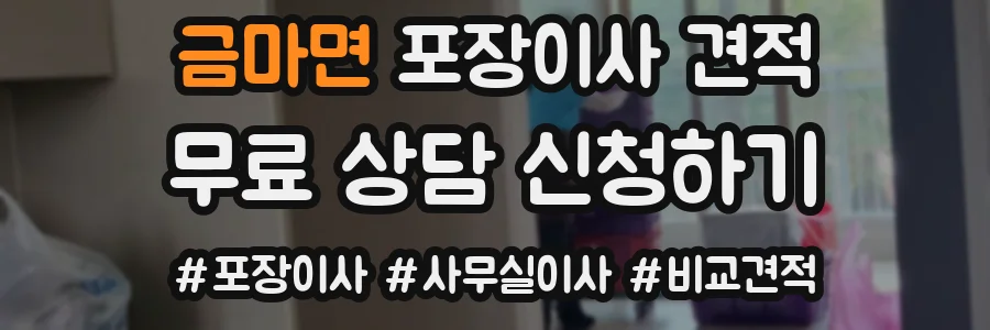 금마면 포장이사 견적