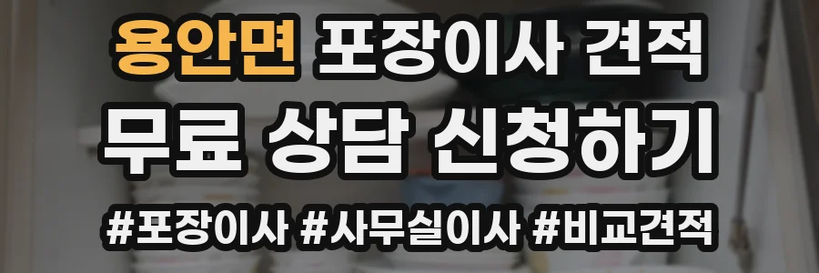 용안면 포장이사 견적