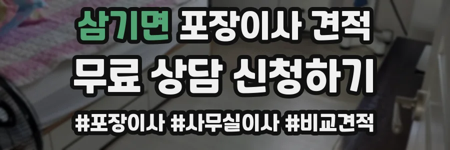 삼기면 포장이사 견적