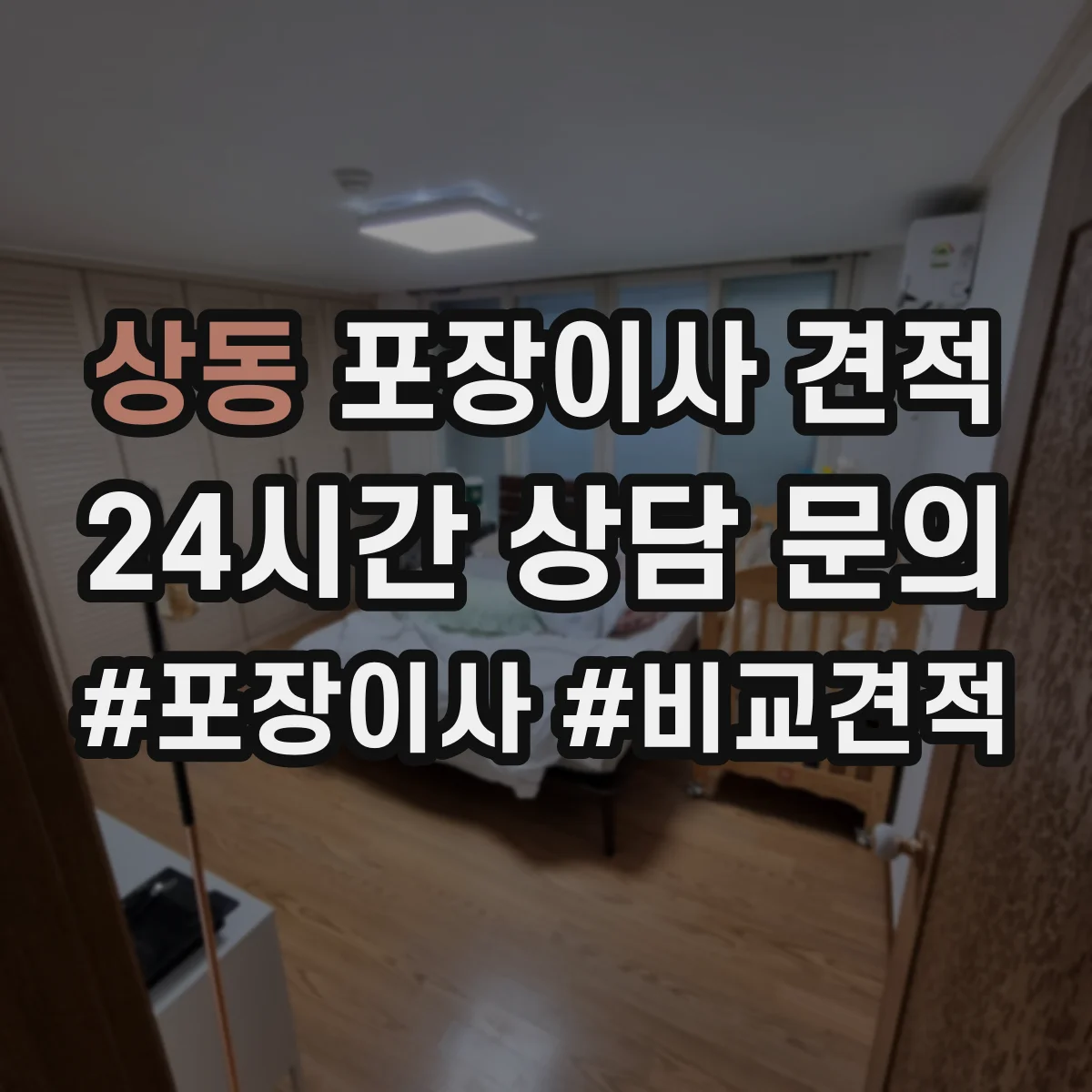 상동 포장이사 견적 엘리베이터 유무로 문의 전 준비해야 할 정보