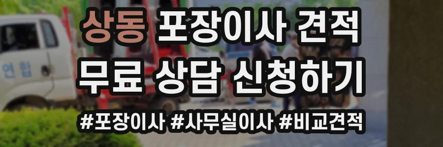 상동 포장이사 견적