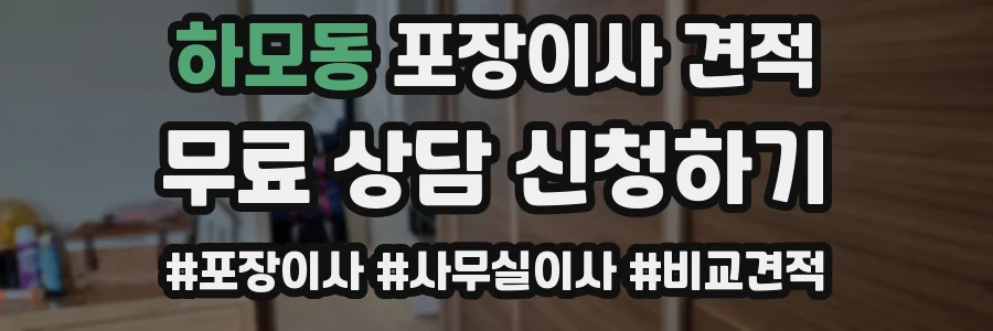 하모동 포장이사 견적