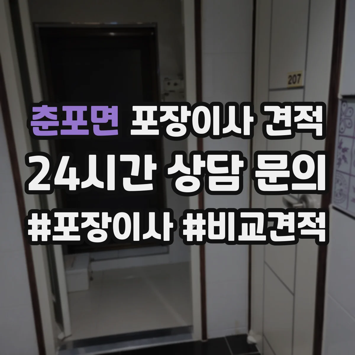 춘포면 포장이사 견적 청소기 에어컨 분해·재설치 가능 확인