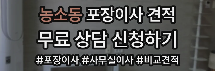 농소동 포장이사 견적