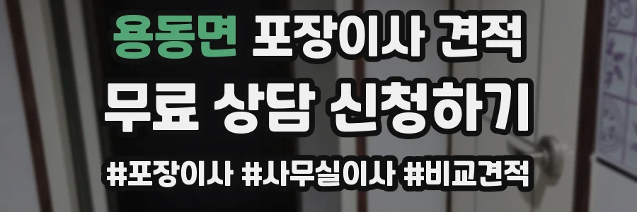 용동면 포장이사 견적