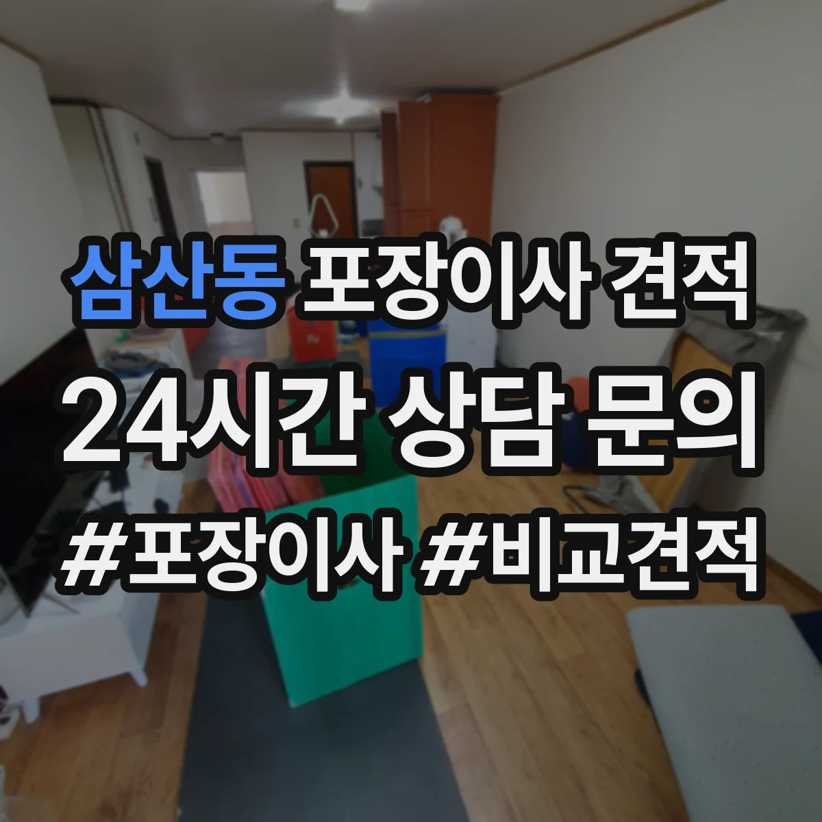 삼산동 포장이사 견적 상담 시 층수 반영해 물어볼 것