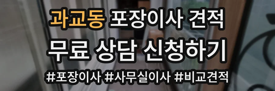 과교동 포장이사 견적