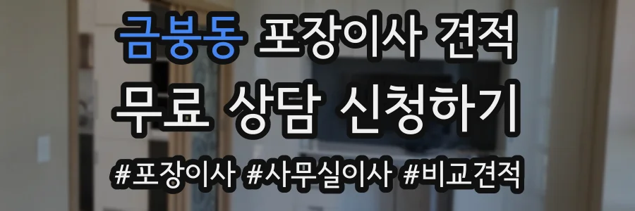 금붕동 포장이사 견적