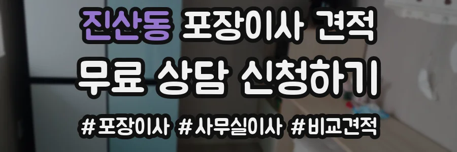 진산동 포장이사 견적