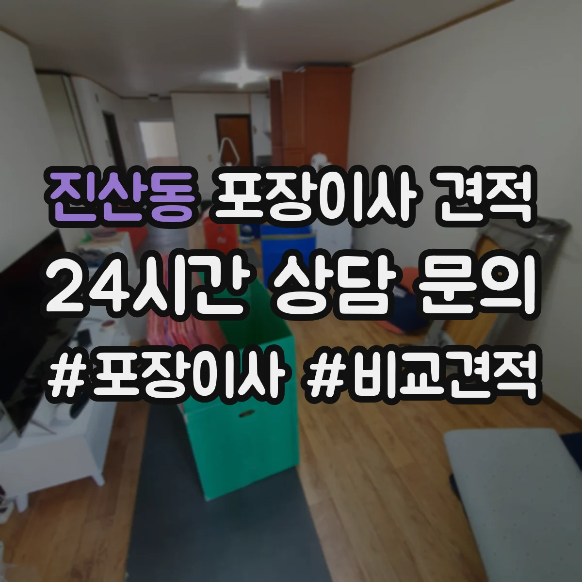 진산동 포장이사 견적