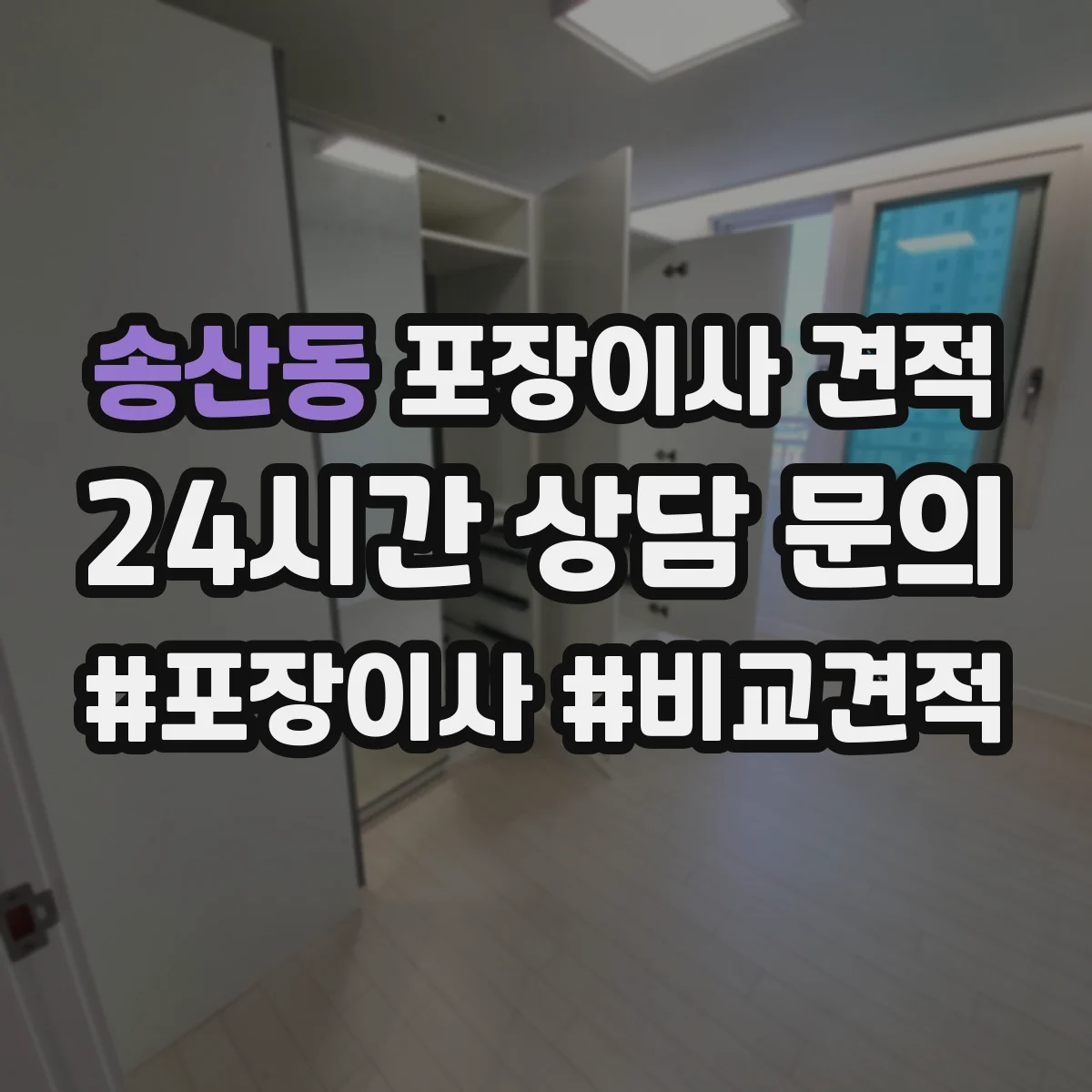 송산동 포장이사 견적 견적서에 분해·설치 항목 표기 요청