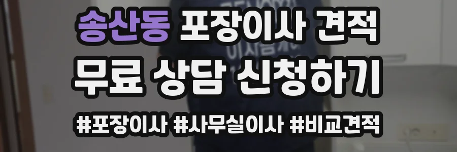 송산동 포장이사 견적
