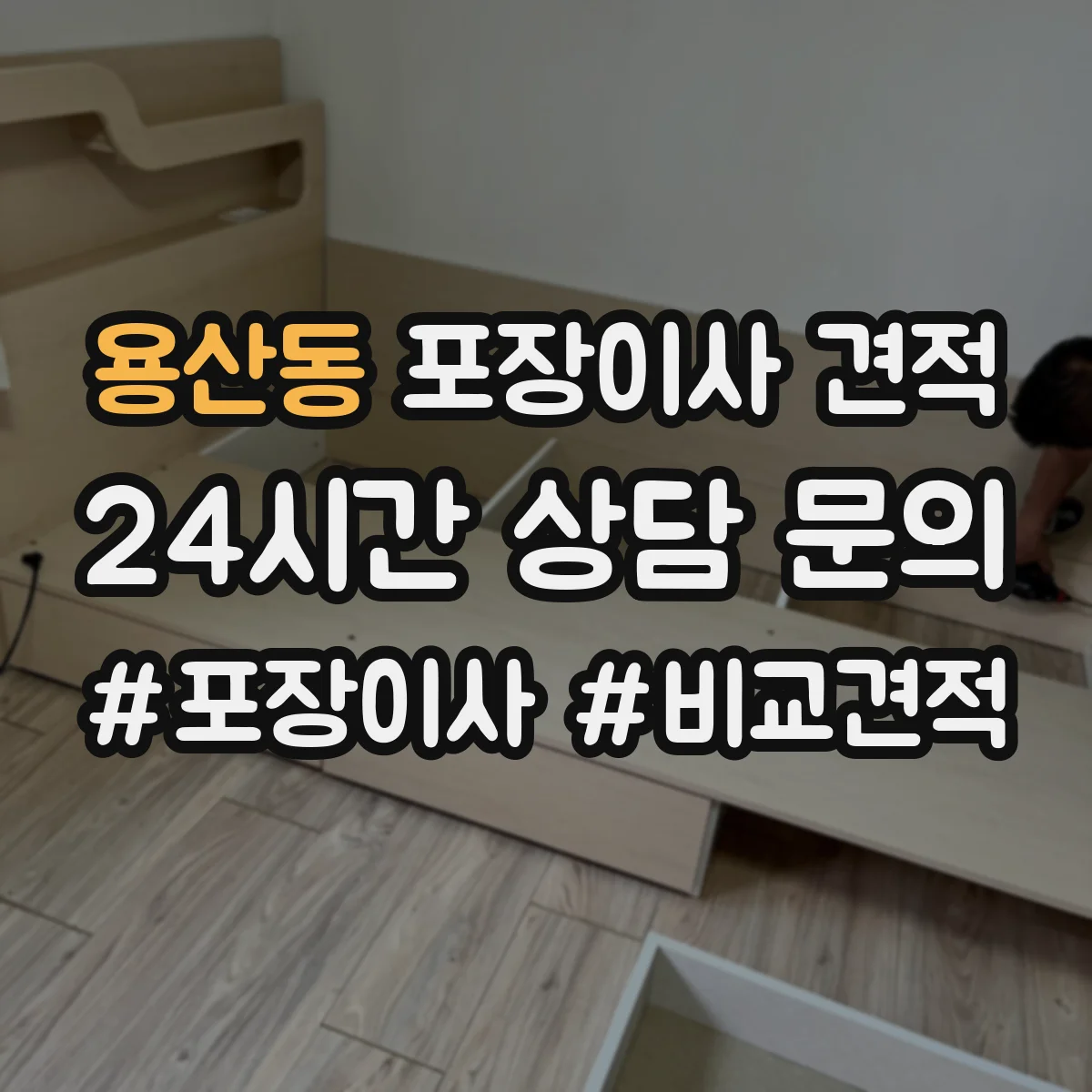 용산동 포장이사 견적