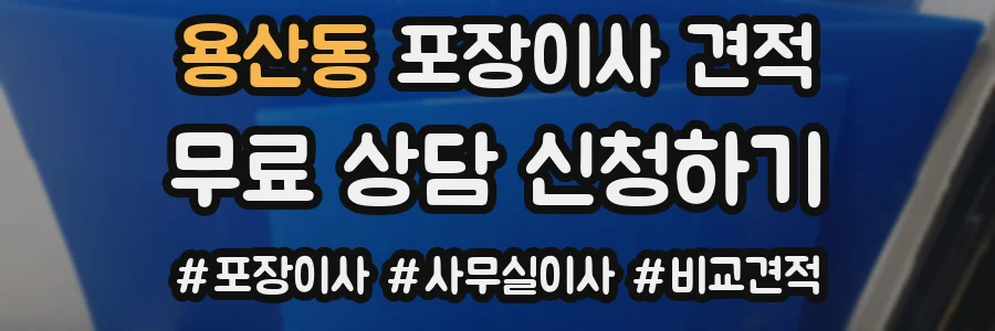 용산동 포장이사 견적