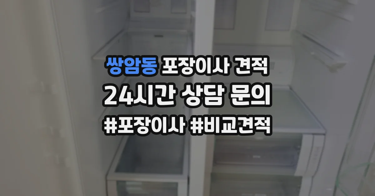 쌍암동 포장이사 견적