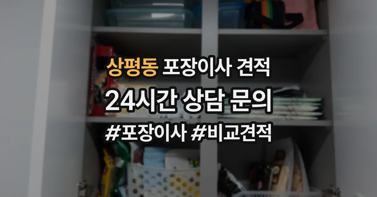 상평동 포장이사 견적