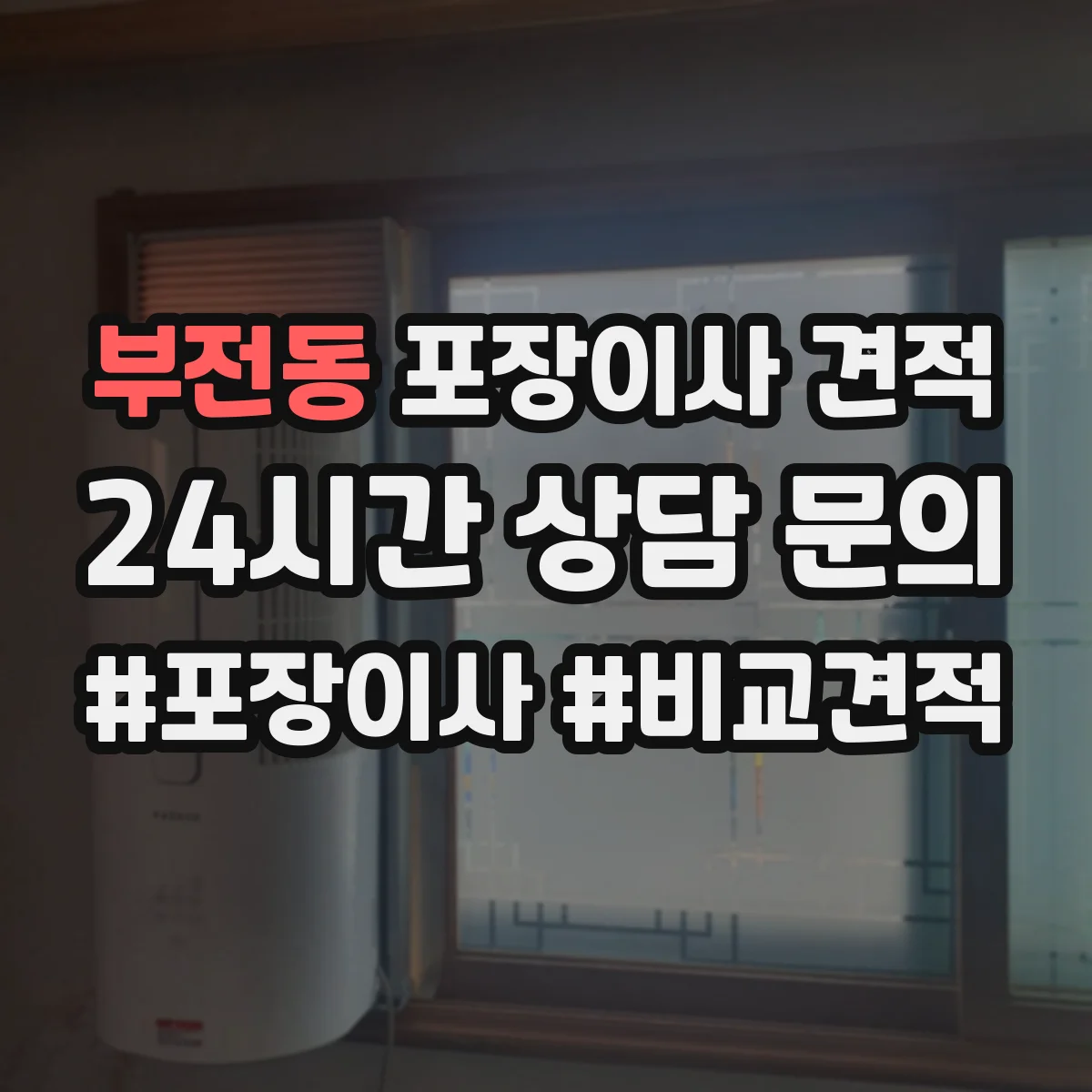 부전동 포장이사 견적 냉장고 수평조절 배치 포함 여부