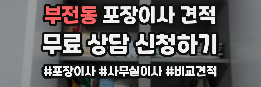 부전동 포장이사 견적