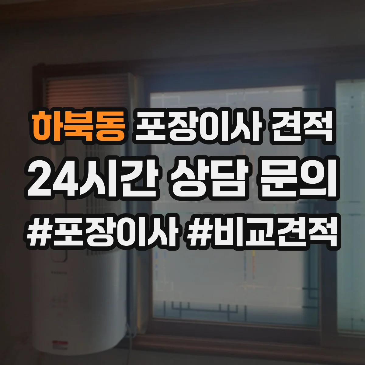 하북동 포장이사 견적 장거리 이동일 때 커지는 항목과 대형평수 가격