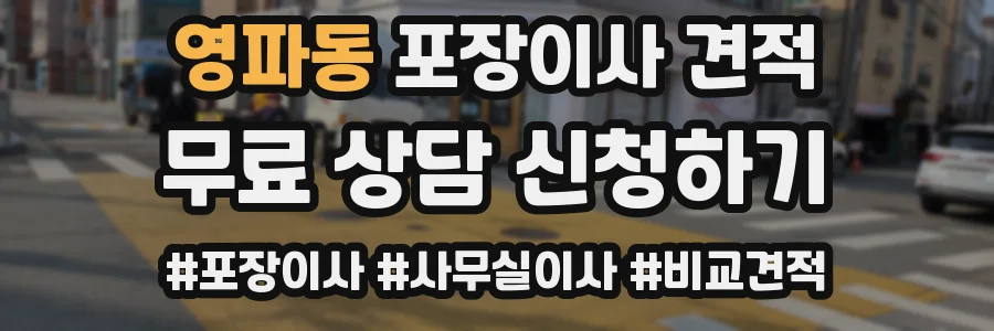 영파동 포장이사 견적