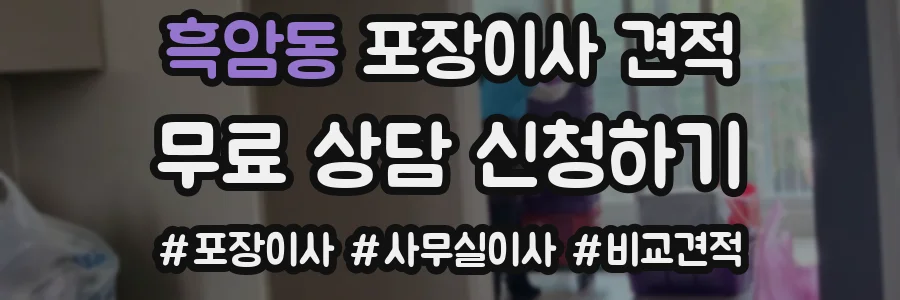 흑암동 포장이사 견적