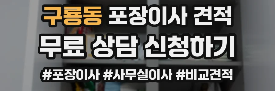 구룡동 포장이사 견적