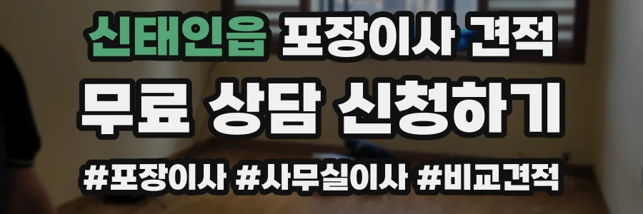 신태인읍 포장이사 견적