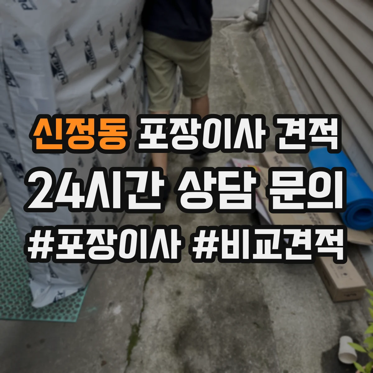 신정동 포장이사 견적