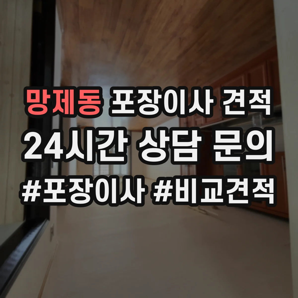 망제동 포장이사 견적 산정에 영향을 주는 포장재 품질 체크 포인트