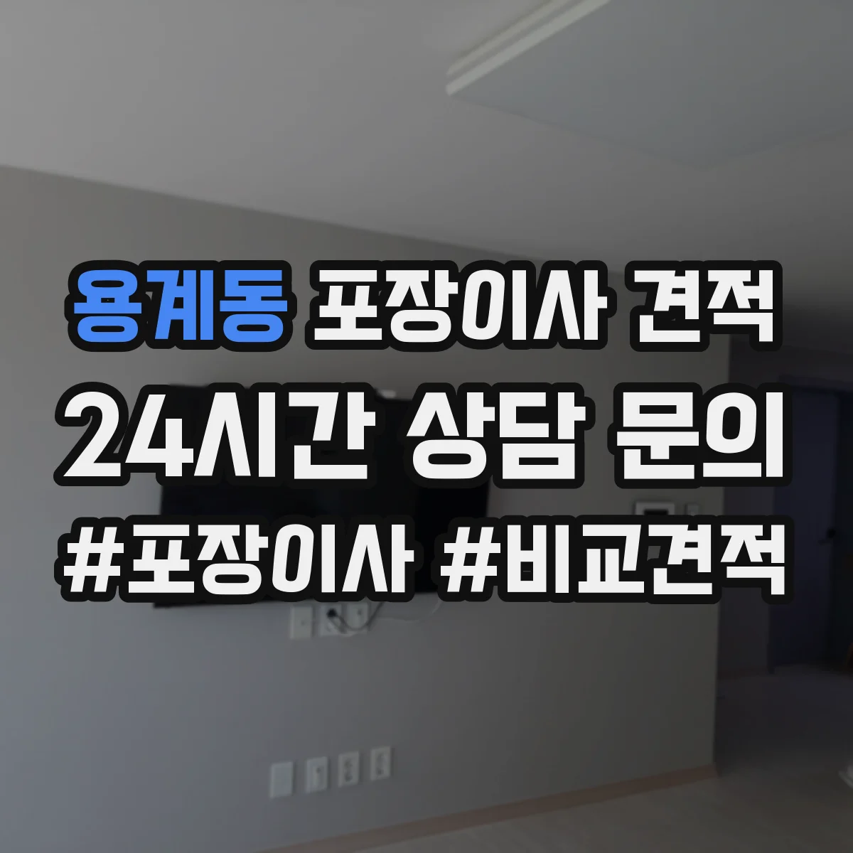 용계동 포장이사 견적