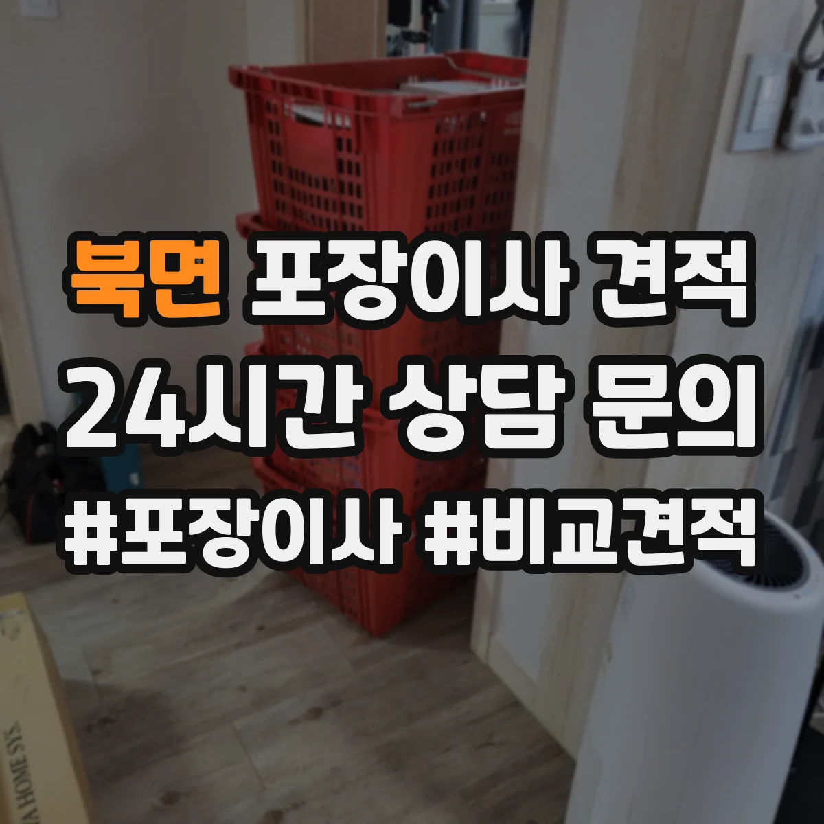 북면 포장이사 견적