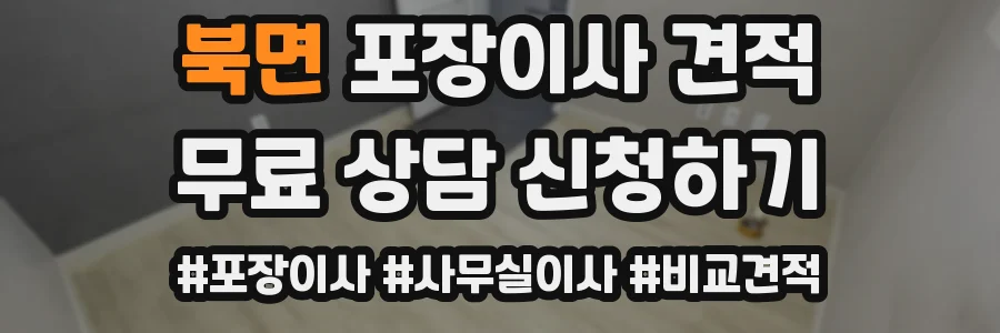 북면 포장이사 견적