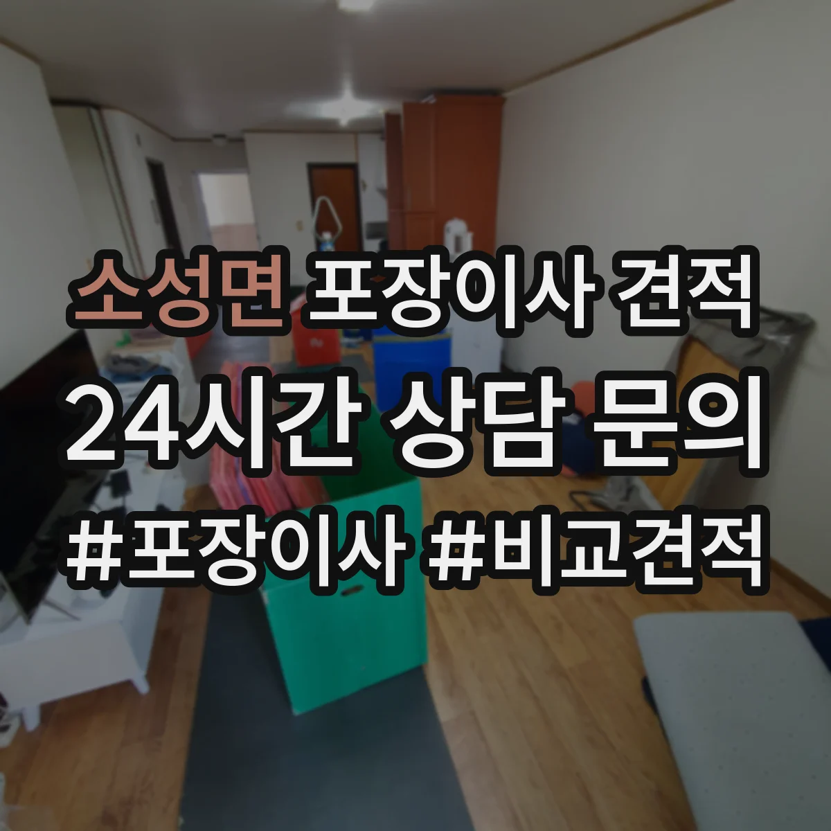 소성면 포장이사 견적 오피스텔 짐 양 기준으로 산정되는 항목