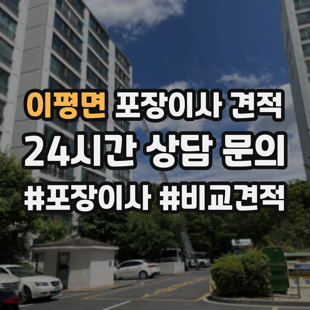 이평면 포장이사 견적 오피스텔 반포장 여부에 따른 견적 차이 항목