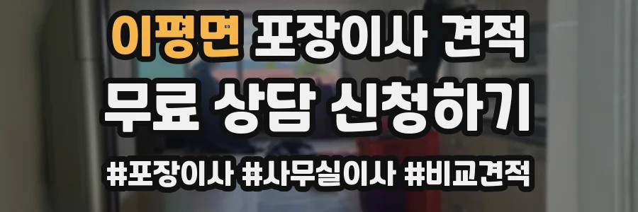이평면 포장이사 견적