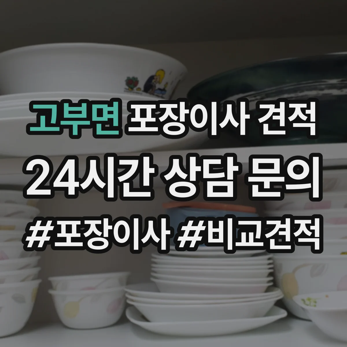 고부면 포장이사 견적 짐 종류별 포장범위로 산정해보기