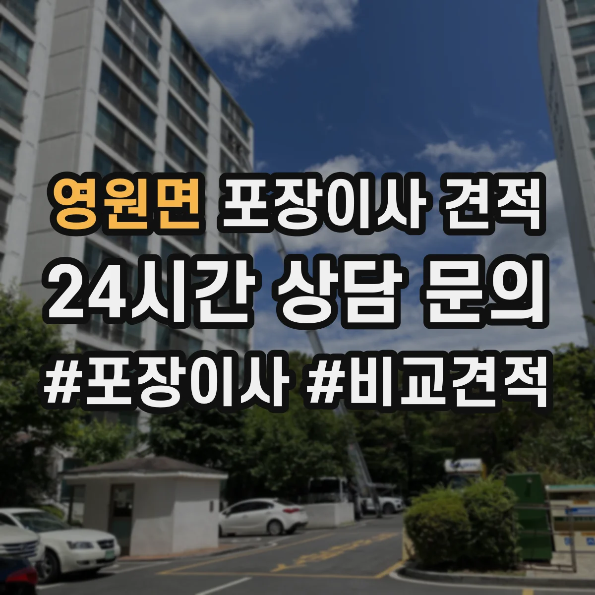 영원면 포장이사 견적 짐 양과 가구 크기 기준에 맞춘 사다리차 견적