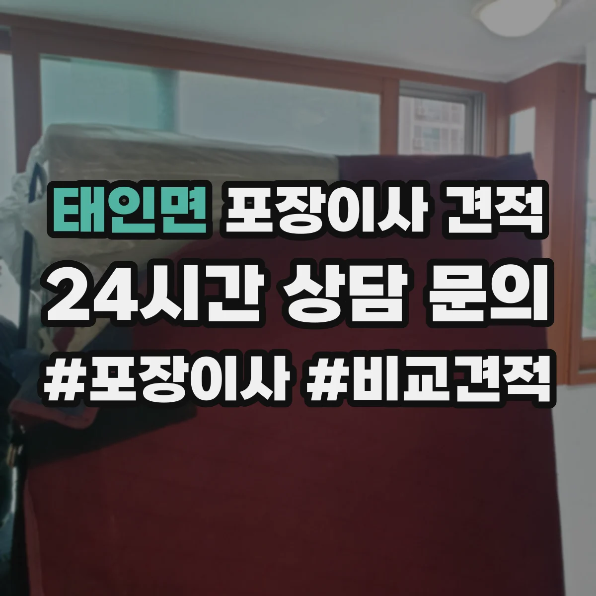 태인면 포장이사 견적
