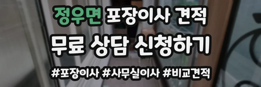 정우면 포장이사 견적