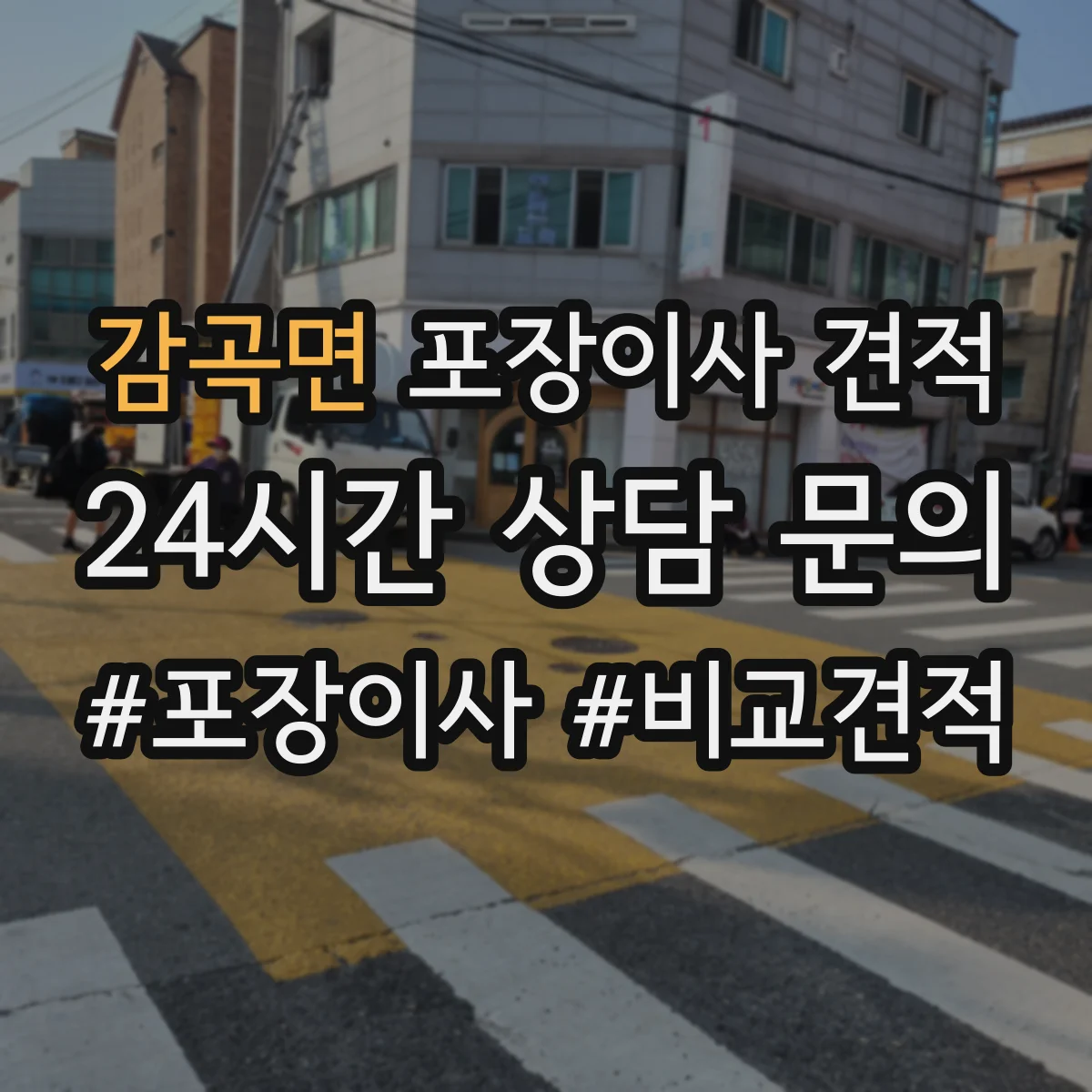 감곡면 포장이사 견적